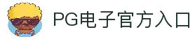 PG电子中国官方 - PGSoftmobile
